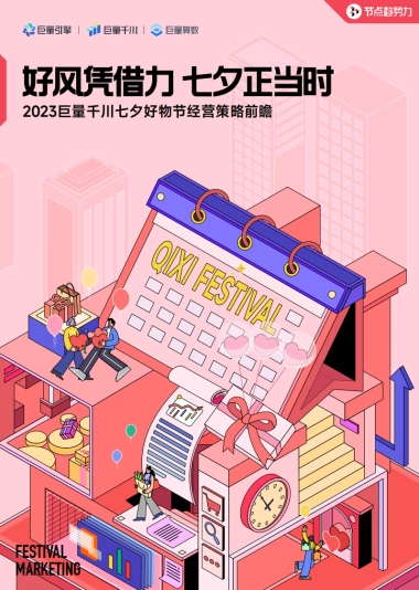 2023巨量千川七夕好物节经营策略前瞻