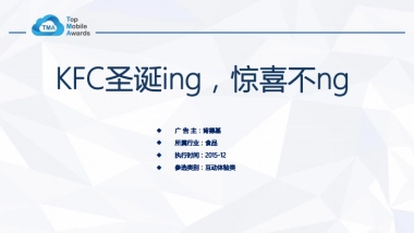 KFC圣诞ing，惊喜不ng