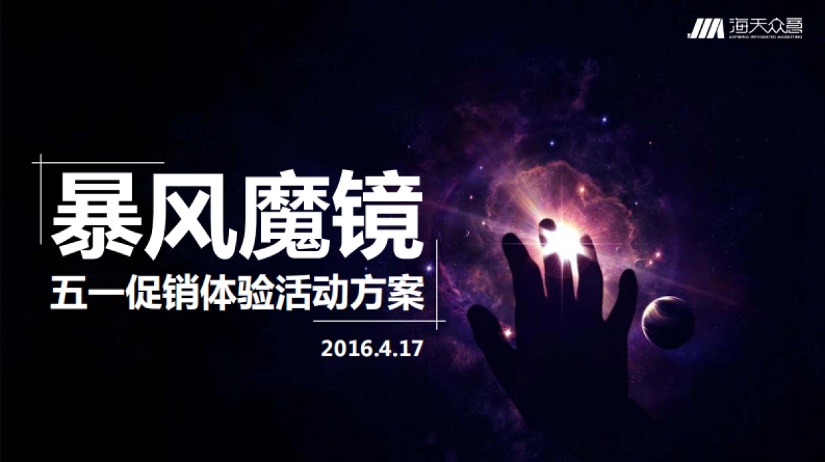 暴风魔镜五一活动方案_第1页