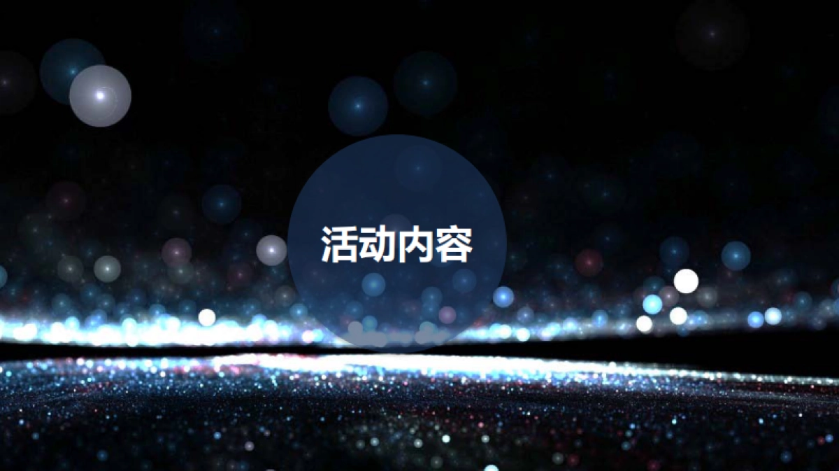 暴风魔镜五一活动方案_第10页