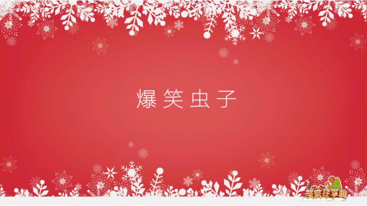 爆笑虫子圣诞狂享曲-圣诞方案_第2页