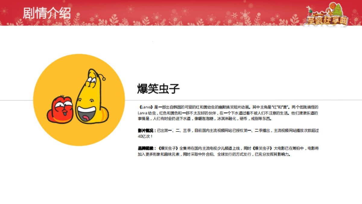 爆笑虫子圣诞狂享曲-圣诞方案_第3页