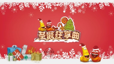 爆笑虫子圣诞狂享曲-圣诞方案