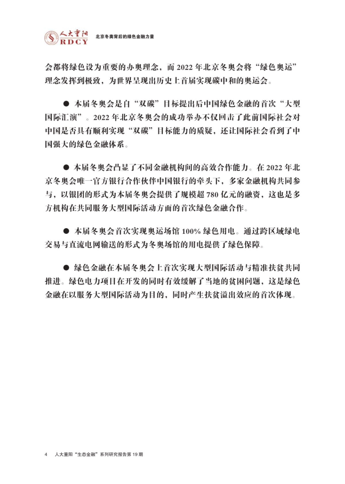 北京冬奥背后的绿色金融力量-人大重阳-26页_第4页