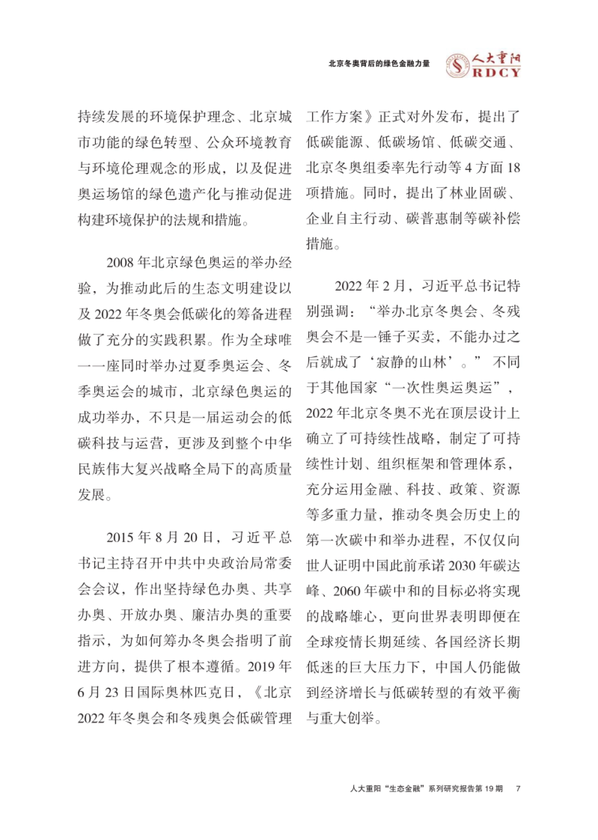北京冬奥背后的绿色金融力量-人大重阳-26页_第7页