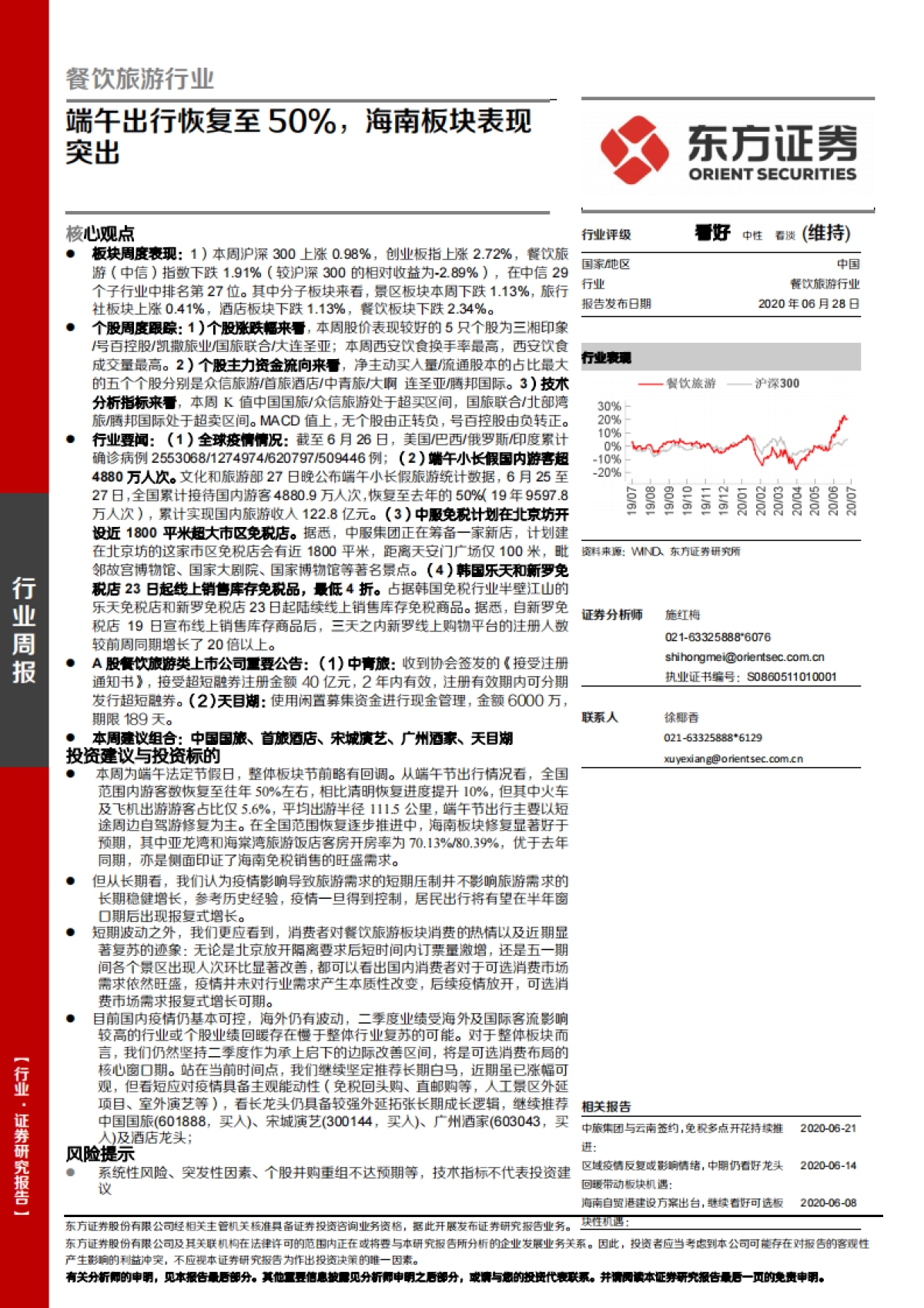 餐饮旅游行业周报：端午出行恢复至50%，海南板块表现突出_第1页