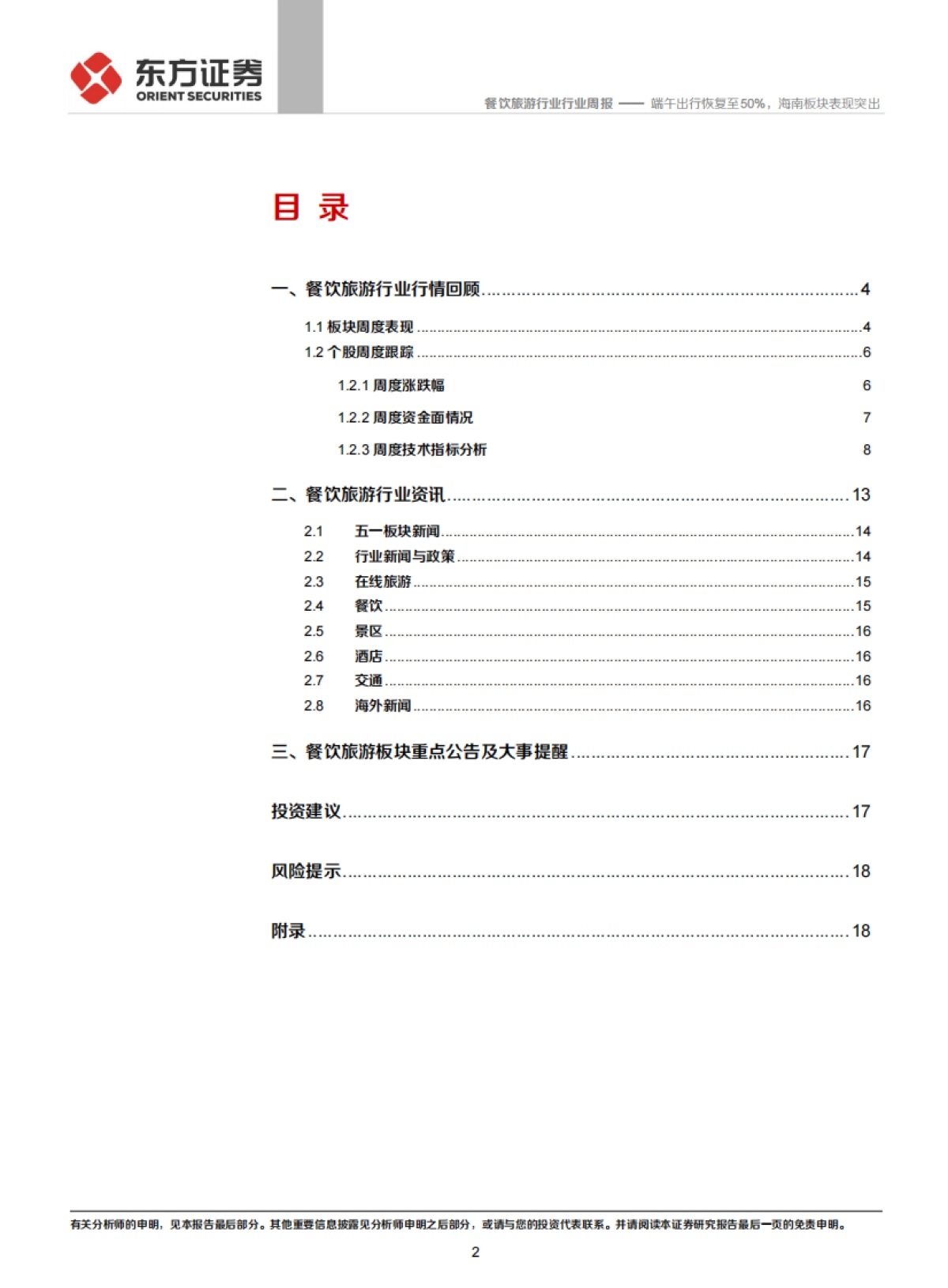 餐饮旅游行业周报：端午出行恢复至50%，海南板块表现突出_第2页