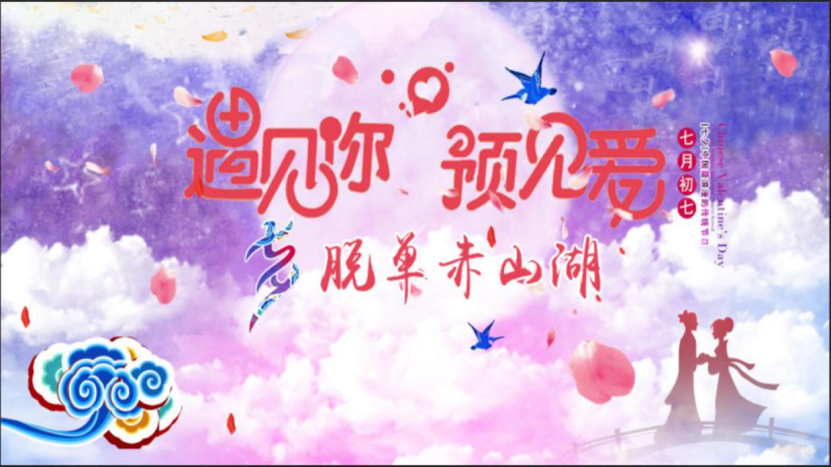 赤山湖景区七夕活动方案_第1页