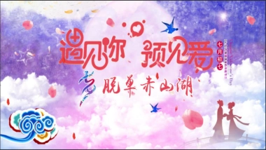 赤山湖景区七夕活动方案