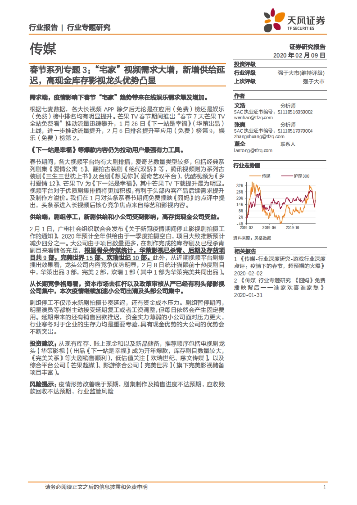 传媒：春节系列专题3：_宅家_视频需求大增，新增供给延迟，高现金库存影视龙头优势凸显-天风证券_第1页