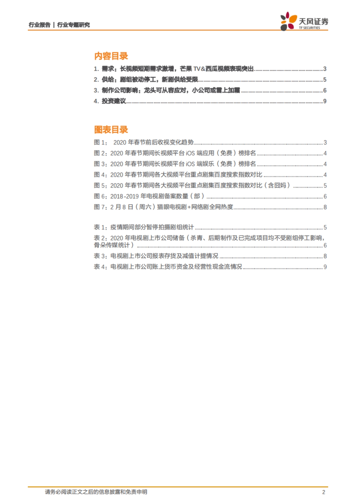 传媒：春节系列专题3：_宅家_视频需求大增，新增供给延迟，高现金库存影视龙头优势凸显-天风证券_第2页