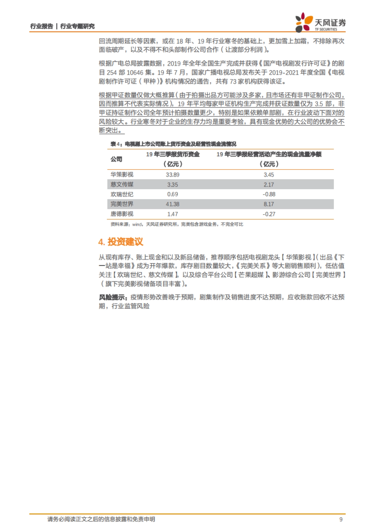 传媒：春节系列专题3：_宅家_视频需求大增，新增供给延迟，高现金库存影视龙头优势凸显-天风证券_第9页