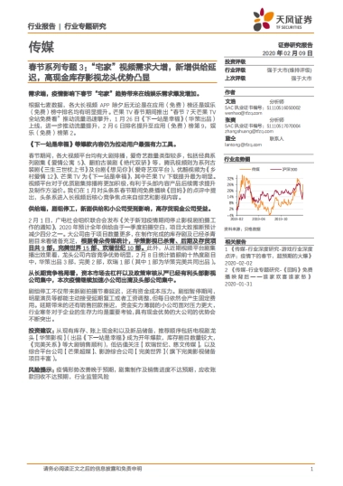 传媒：春节系列专题3：_宅家_视频需求大增，新增供给延迟，高现金库存影视龙头优势凸显-天风证券