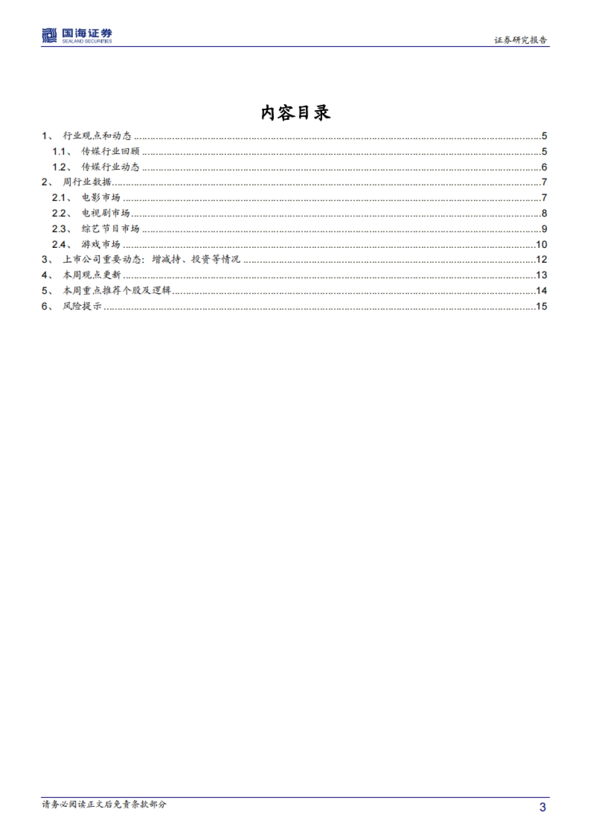 传媒行业周报：2020年中国广电5G正式商用 贺岁春节档预热关注电影院线-国海证券_第3页