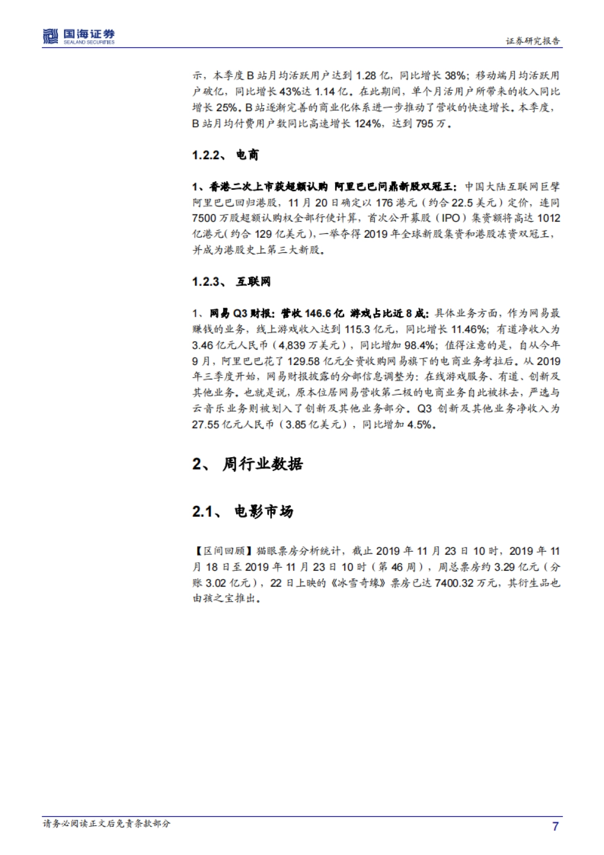传媒行业周报：2020年中国广电5G正式商用 贺岁春节档预热关注电影院线-国海证券_第7页