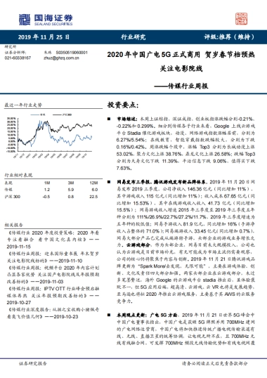 传媒行业周报：2020年中国广电5G正式商用 贺岁春节档预热关注电影院线-国海证券