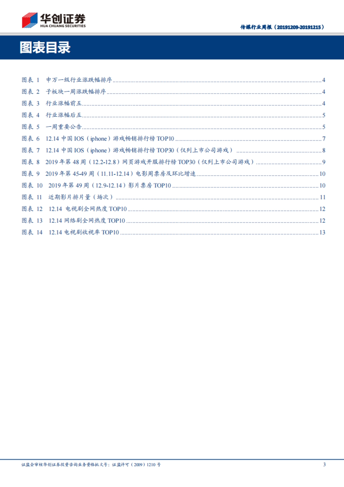 传媒行业周报:腾讯即玩云游戏平台正式上线,年末关注云游戏和贺岁春节档板块情况_第3页