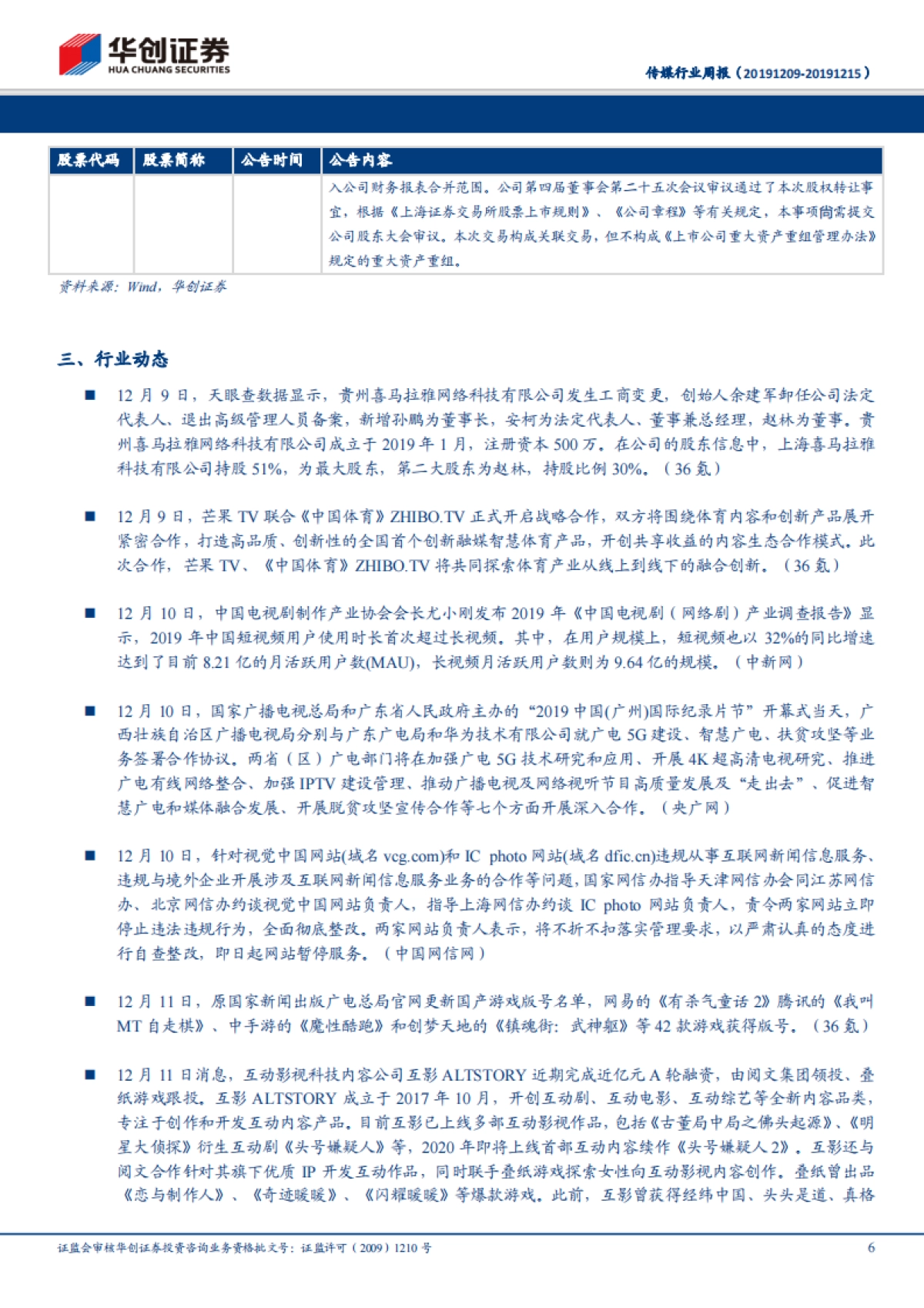 传媒行业周报:腾讯即玩云游戏平台正式上线,年末关注云游戏和贺岁春节档板块情况_第6页