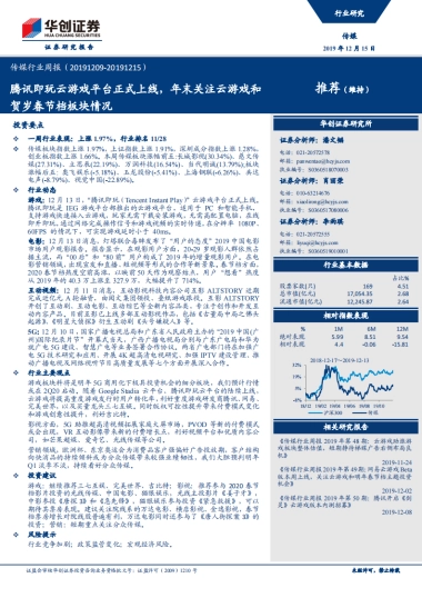 传媒行业周报：腾讯即玩云游戏平台正式上线，年末关注云游戏和贺岁春节档板块情况