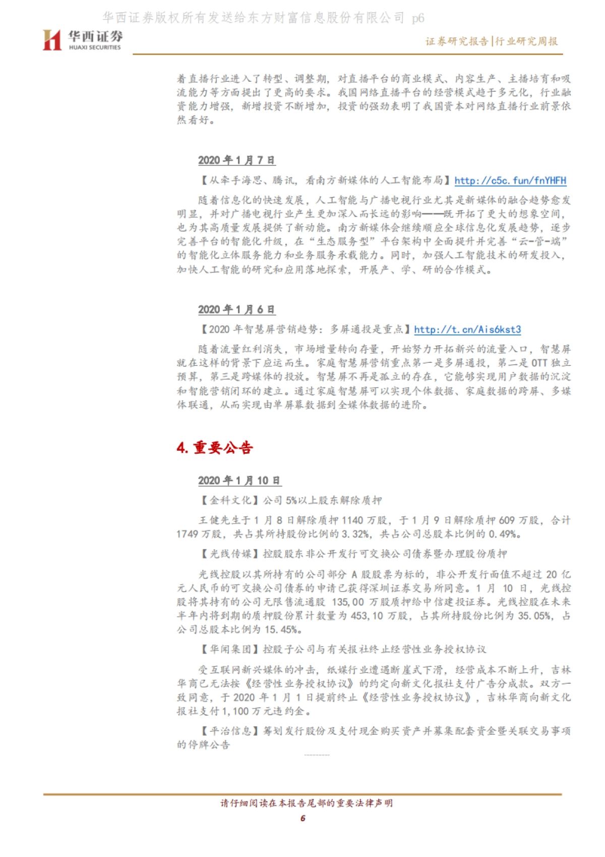 传媒行业周报系列2020年第2周：关注春节档及MCN，警惕部分公司商誉减值_第6页