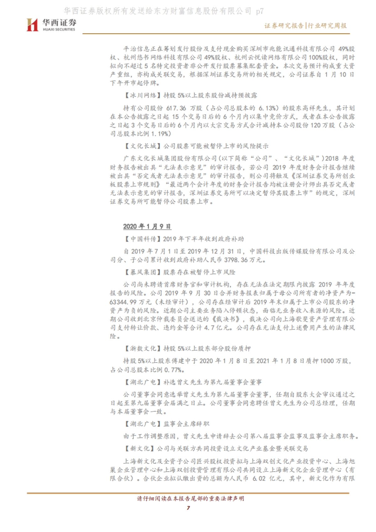 传媒行业周报系列2020年第2周：关注春节档及MCN，警惕部分公司商誉减值_第7页