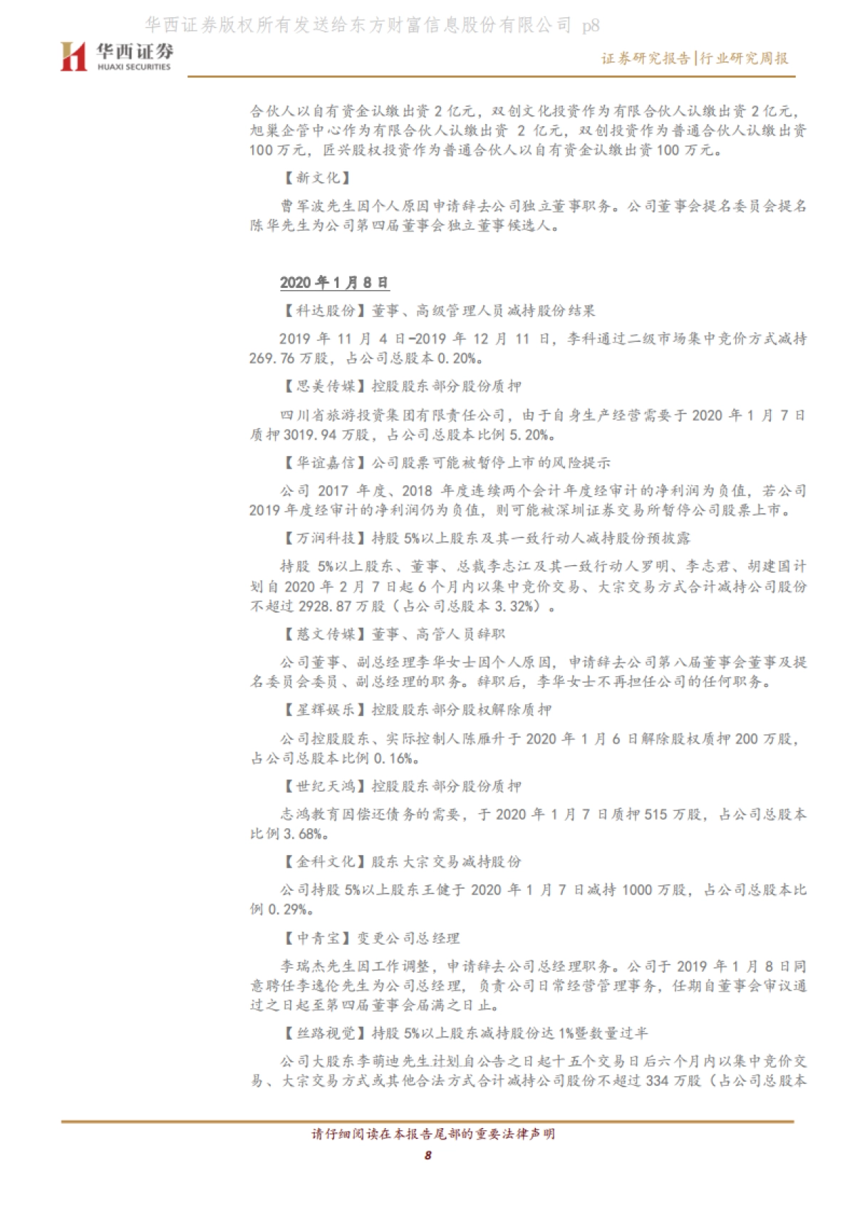 传媒行业周报系列2020年第2周：关注春节档及MCN，警惕部分公司商誉减值_第8页