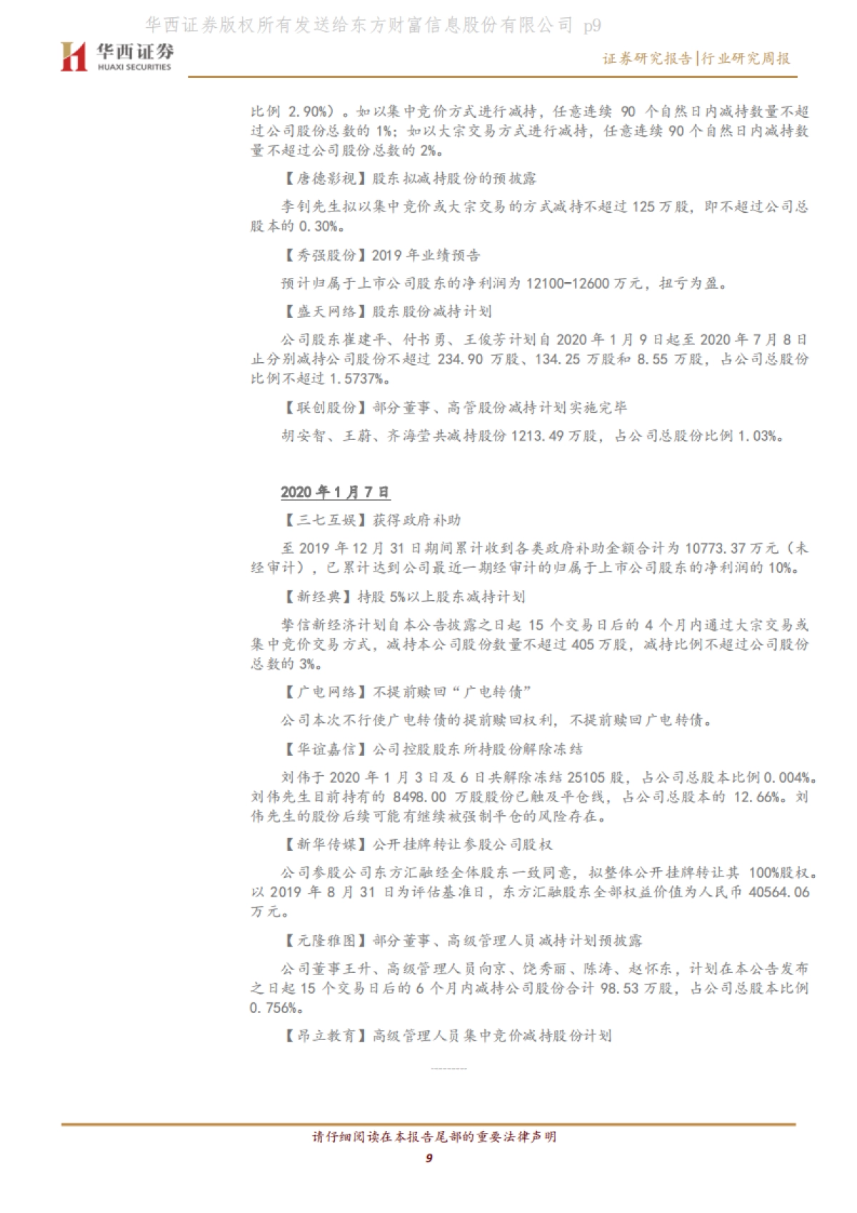 传媒行业周报系列2020年第2周：关注春节档及MCN，警惕部分公司商誉减值_第9页