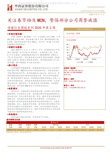 传媒行业周报系列2020年第2周：关注春节档及MCN，警惕部分公司商誉减值