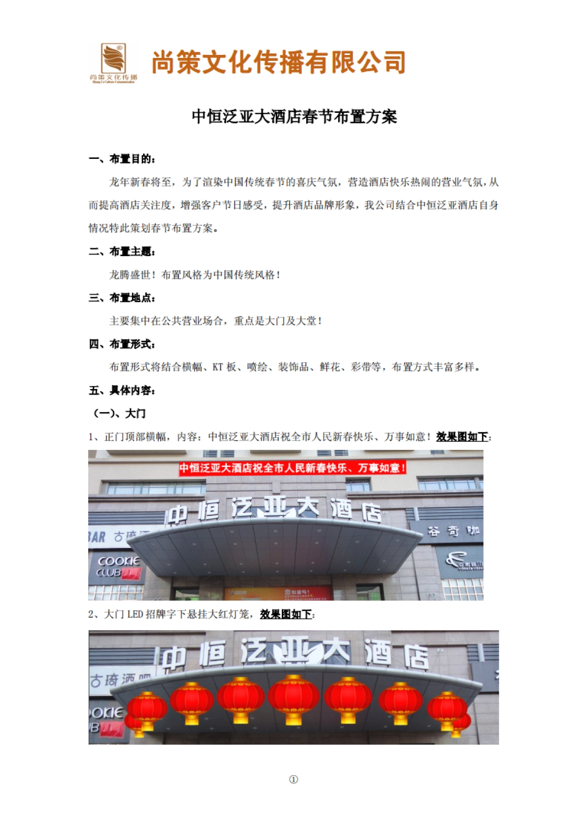 春节布置方案_第1页