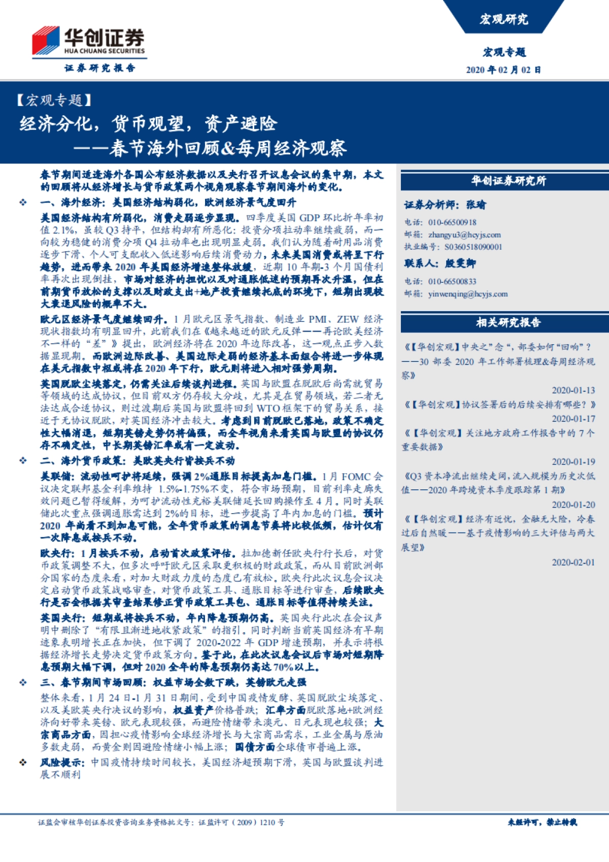 春节海外回顾&每周经济观察：经济分化，货币观望，资产避险-华创证券_第1页