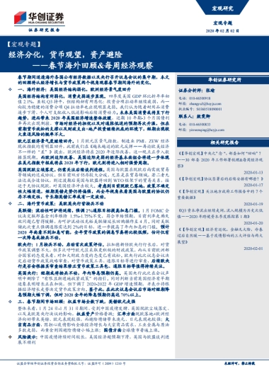 春节海外回顾&每周经济观察：经济分化，货币观望，资产避险-华创证券