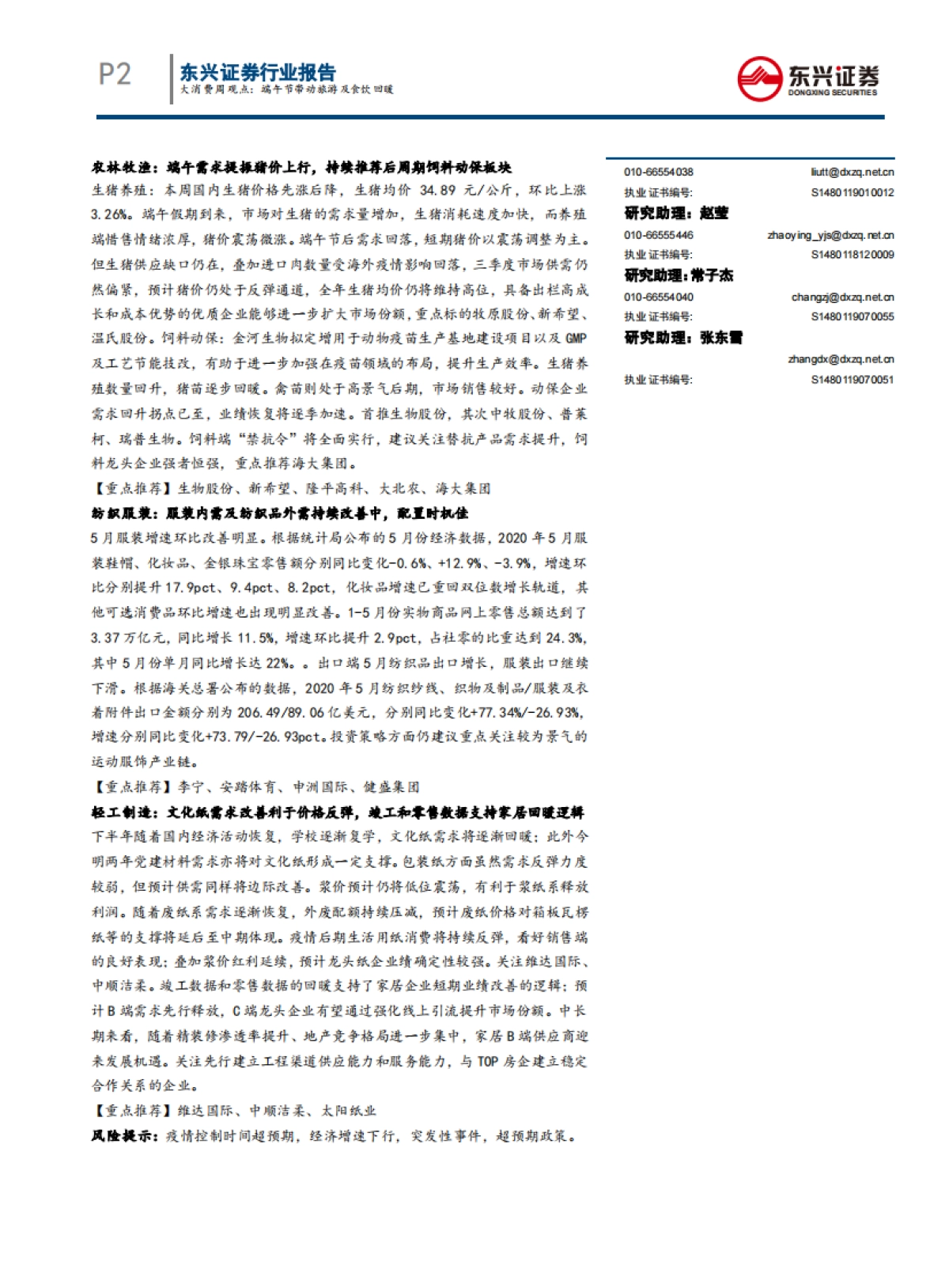 大消费周观点：端午节带动旅游及食饮回暖——2020年6月第四期周报_第2页
