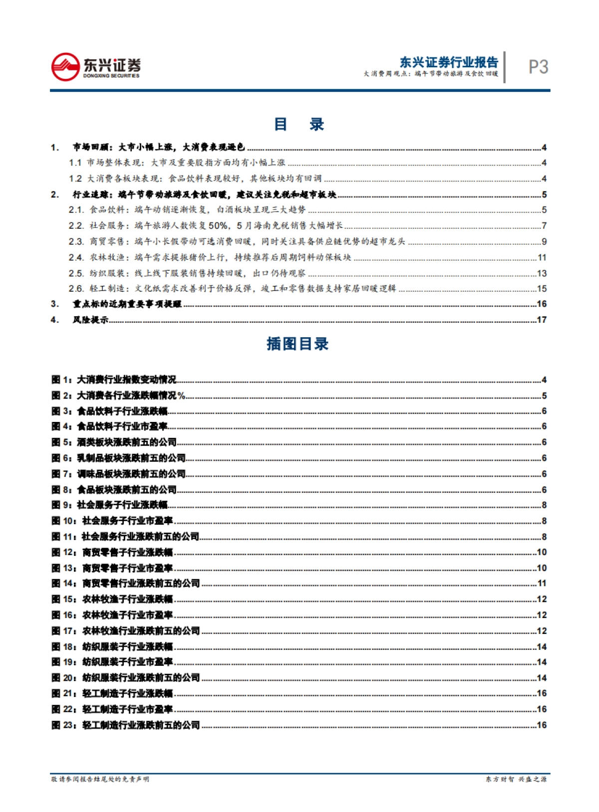 大消费周观点：端午节带动旅游及食饮回暖——2020年6月第四期周报_第3页