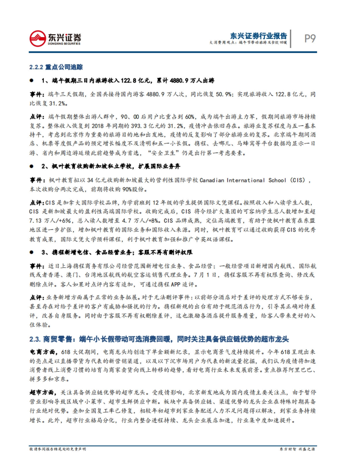 大消费周观点：端午节带动旅游及食饮回暖——2020年6月第四期周报_第9页