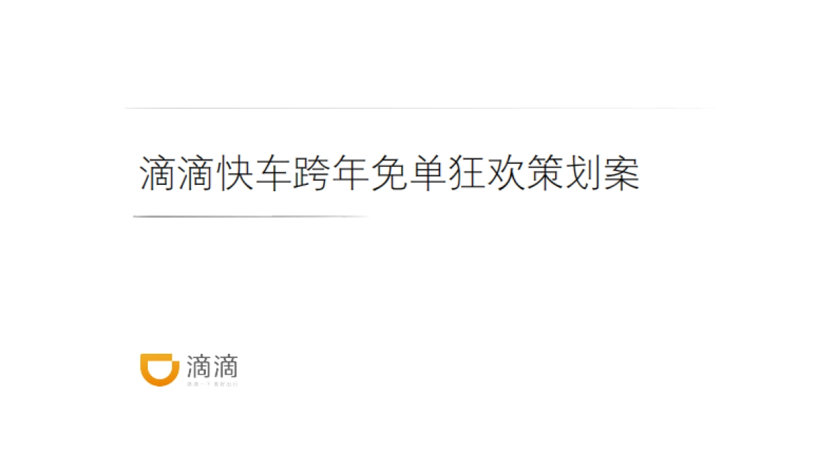 滴滴快车 跨年免单狂欢策划案_第1页