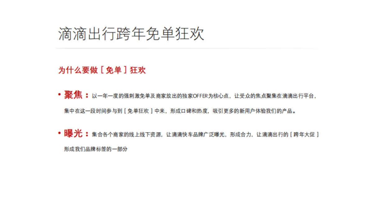 滴滴快车 跨年免单狂欢策划案_第3页