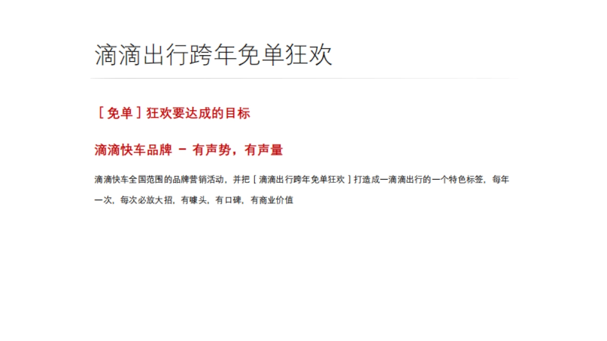 滴滴快车 跨年免单狂欢策划案_第4页