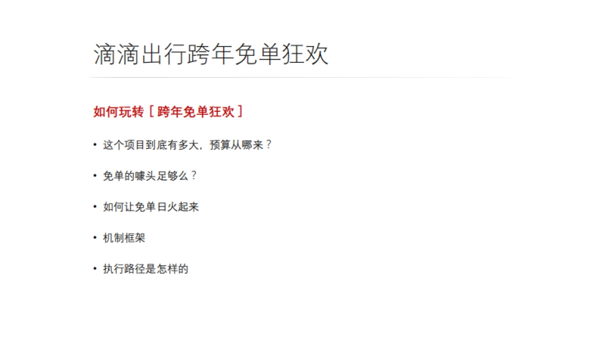 滴滴快车 跨年免单狂欢策划案_第5页