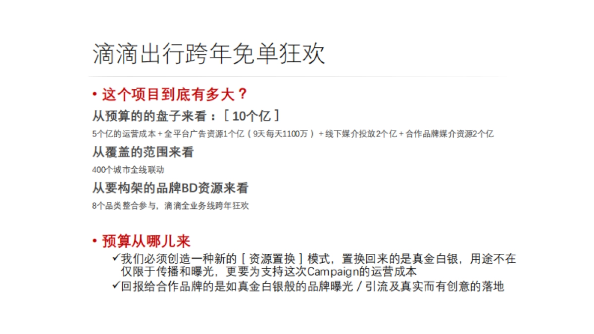 滴滴快车 跨年免单狂欢策划案_第6页