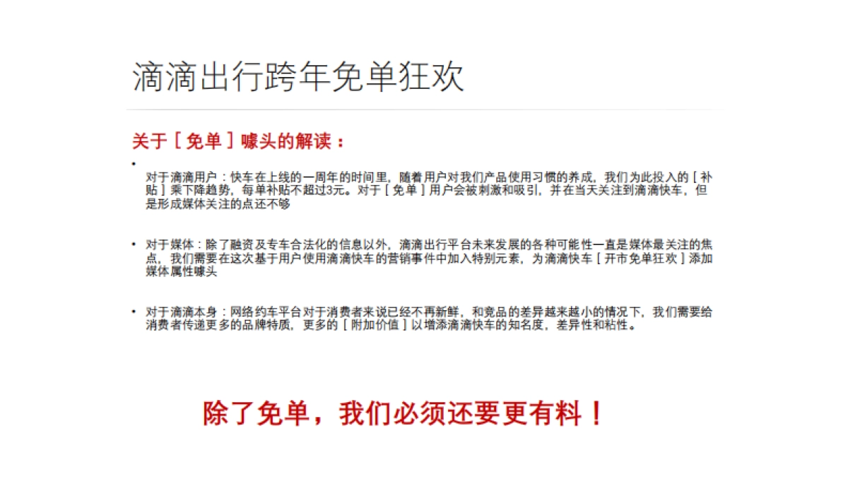 滴滴快车 跨年免单狂欢策划案_第7页