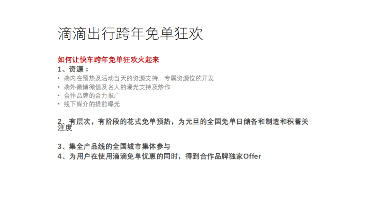 滴滴快车 跨年免单狂欢策划案_第8页