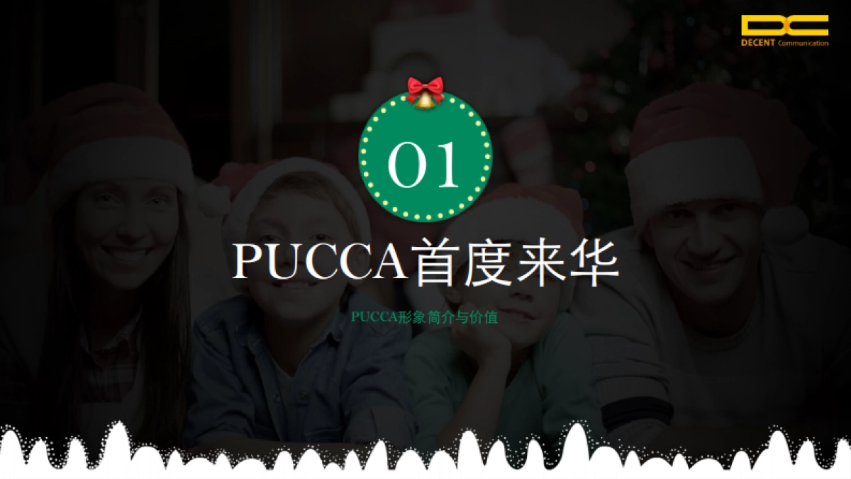 迪胜世纪-PUCCA圣诞狂欢季推荐方案_第3页