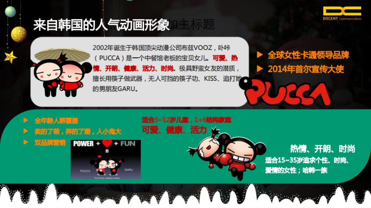 迪胜世纪-PUCCA圣诞狂欢季推荐方案_第5页