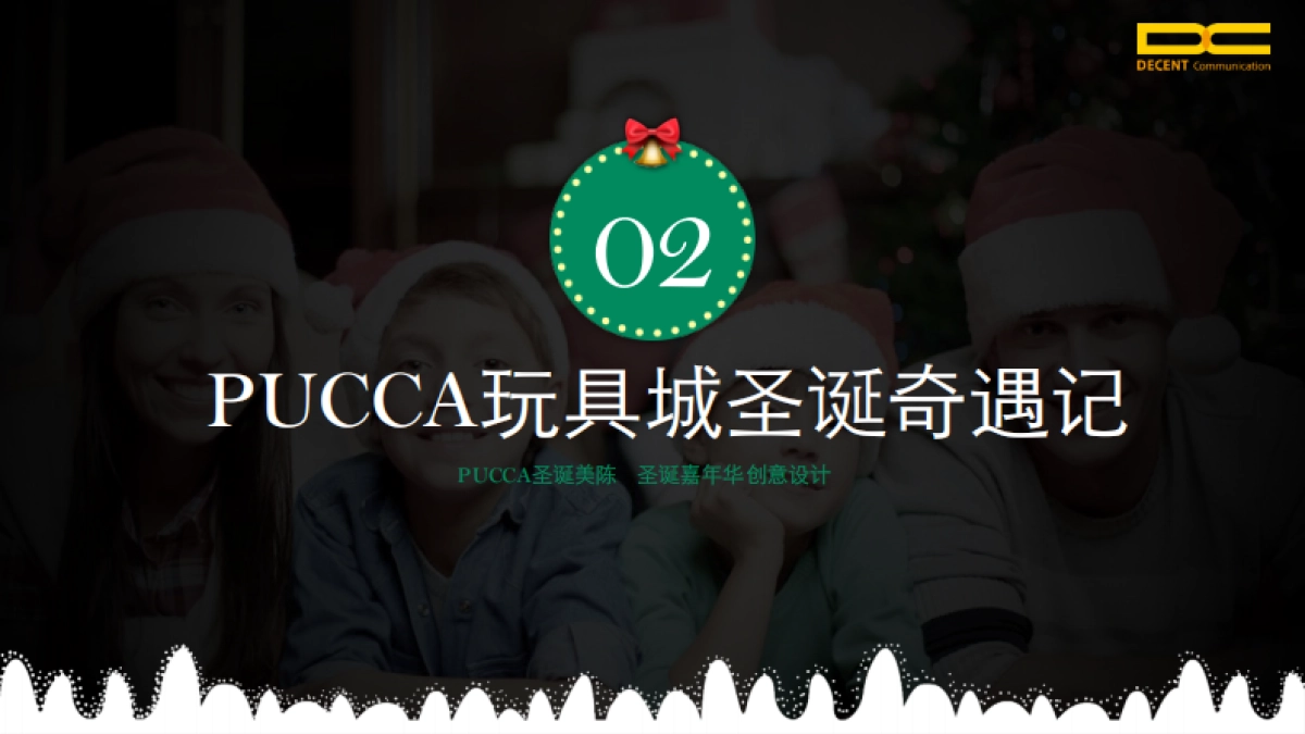 迪胜世纪-PUCCA圣诞狂欢季推荐方案_第7页