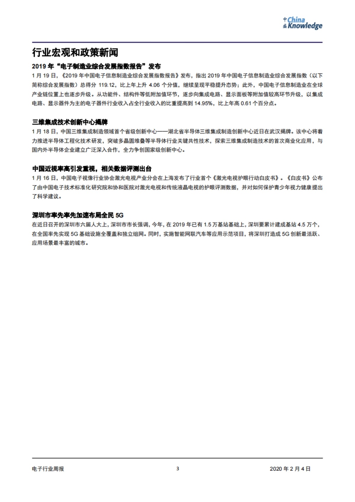 电子行业周报:春假来临,武汉新型冠状病毒爆发,电子行业或迎来重大变化_第3页