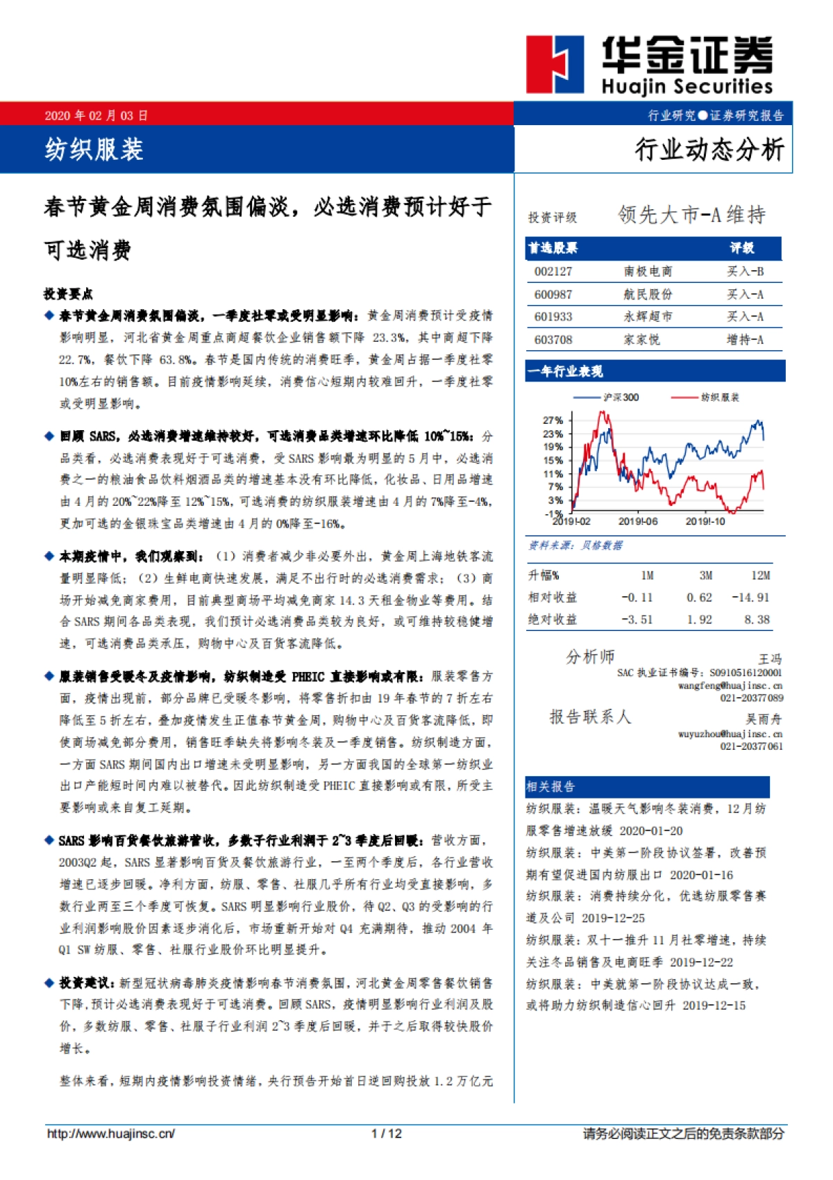 纺织服装行业动态分析：春节黄金周消费氛围偏淡，必选消费预计好于可选消费_第1页