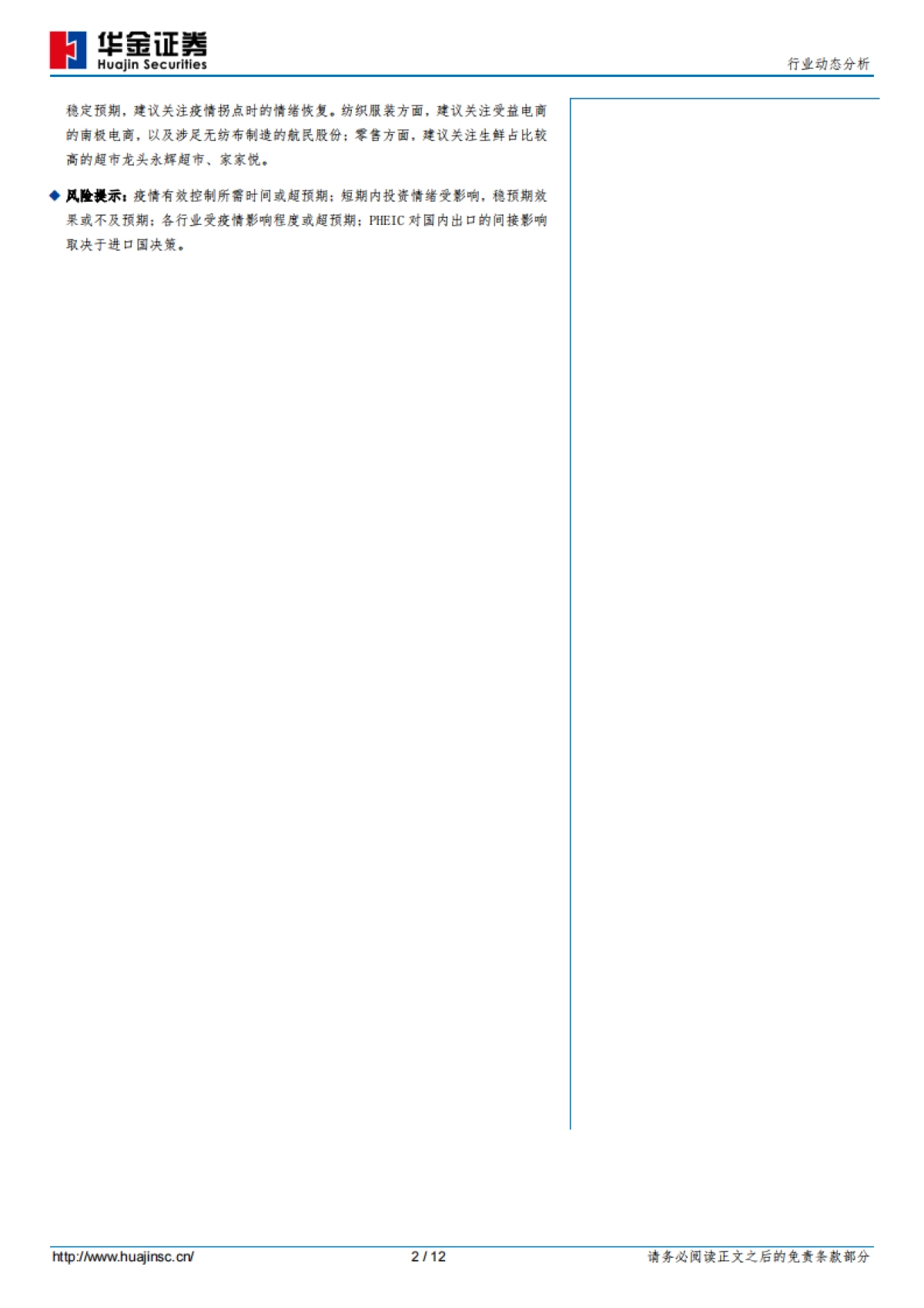 纺织服装行业动态分析：春节黄金周消费氛围偏淡，必选消费预计好于可选消费_第2页
