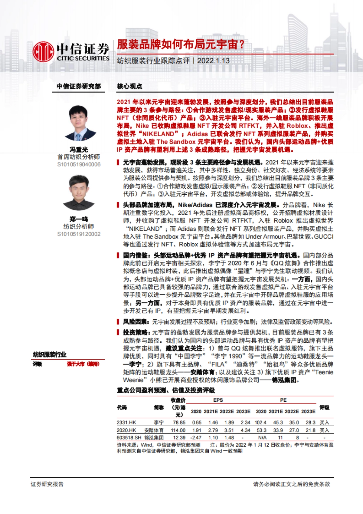 纺织服装行业跟踪点评：服装品牌如何布局元宇宙？-中信证券_第1页