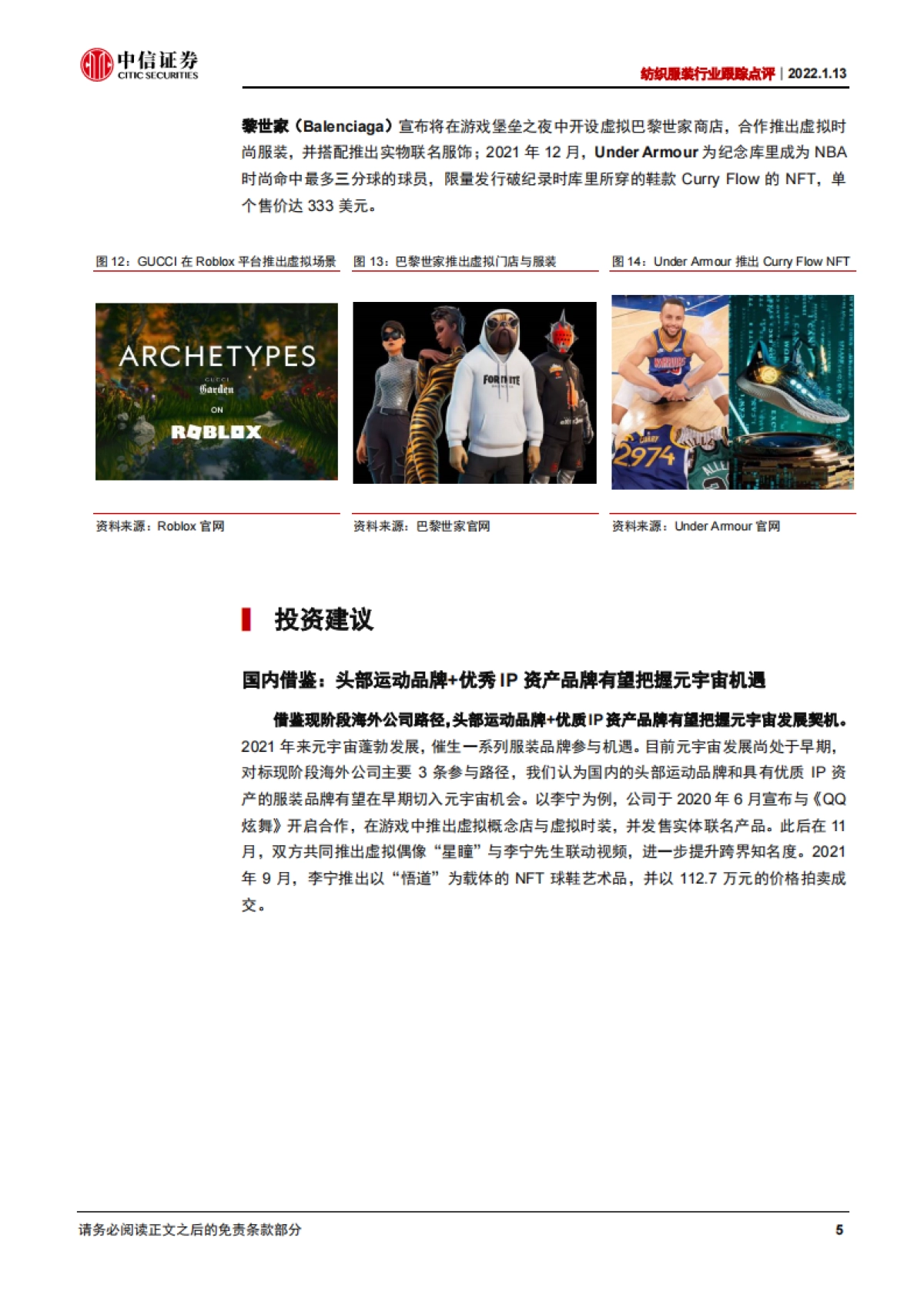 纺织服装行业跟踪点评：服装品牌如何布局元宇宙？-中信证券_第6页