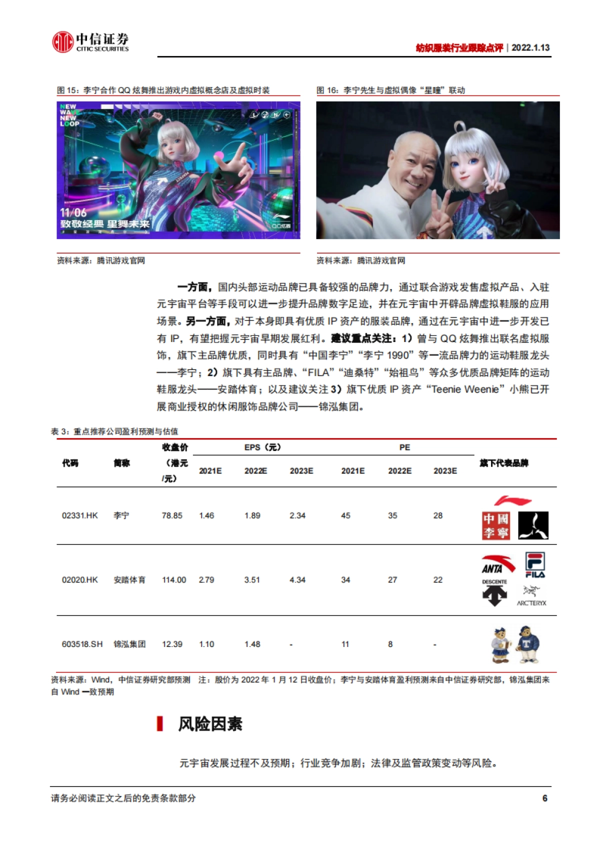 纺织服装行业跟踪点评：服装品牌如何布局元宇宙？-中信证券_第7页